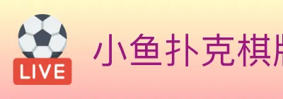 小鱼扑克棋牌 logo